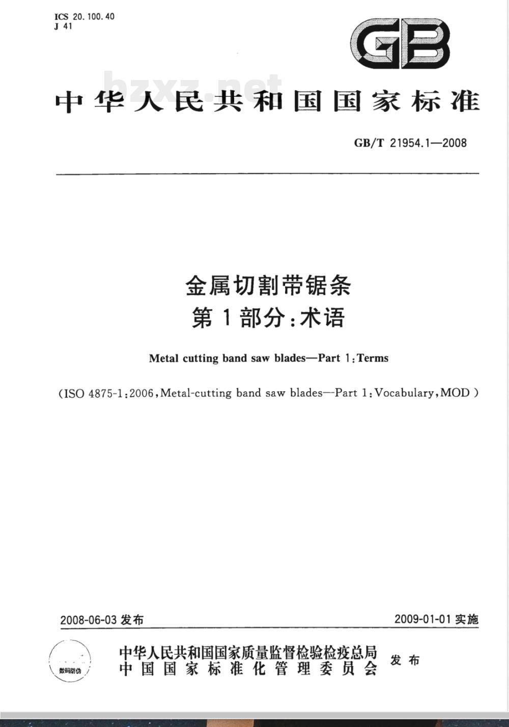 GB/T 21954.1-2008 金属切割带锯条 第1部分：术语