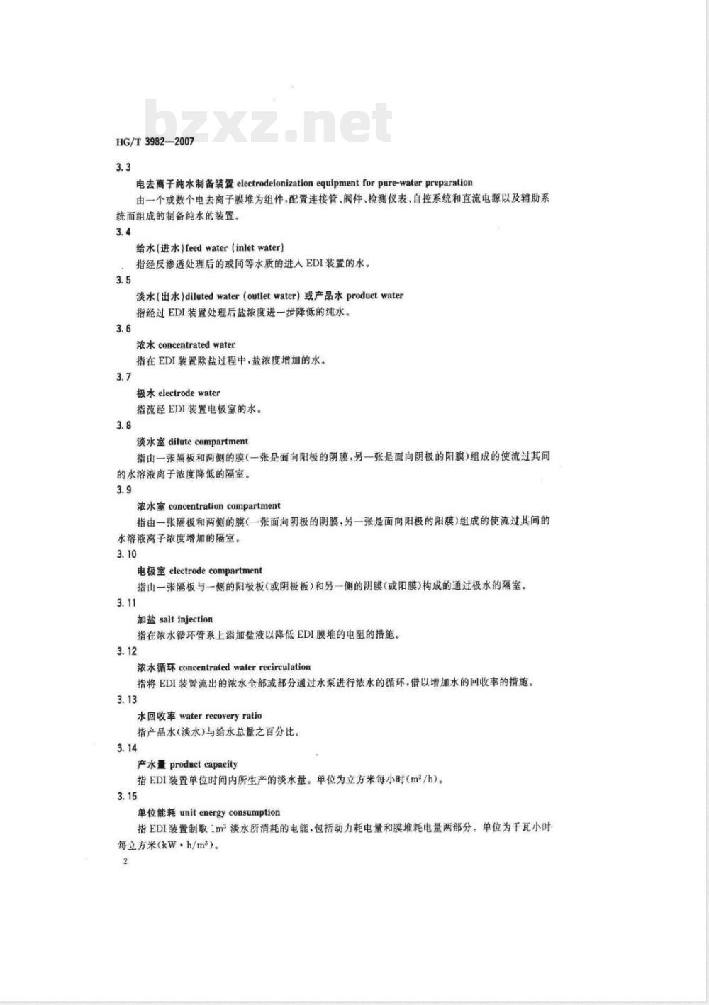 HG/T 3982-2007 电去离子纯水制备装置
