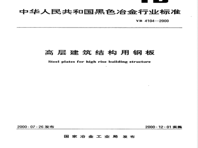 YB 4104-2000 高层建筑结构用钢板