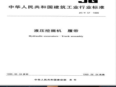 JG/T 57-1999 液压挖掘机 履带