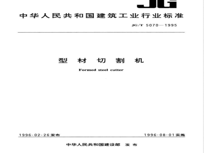 JG/T 5070-1995 型材切割机