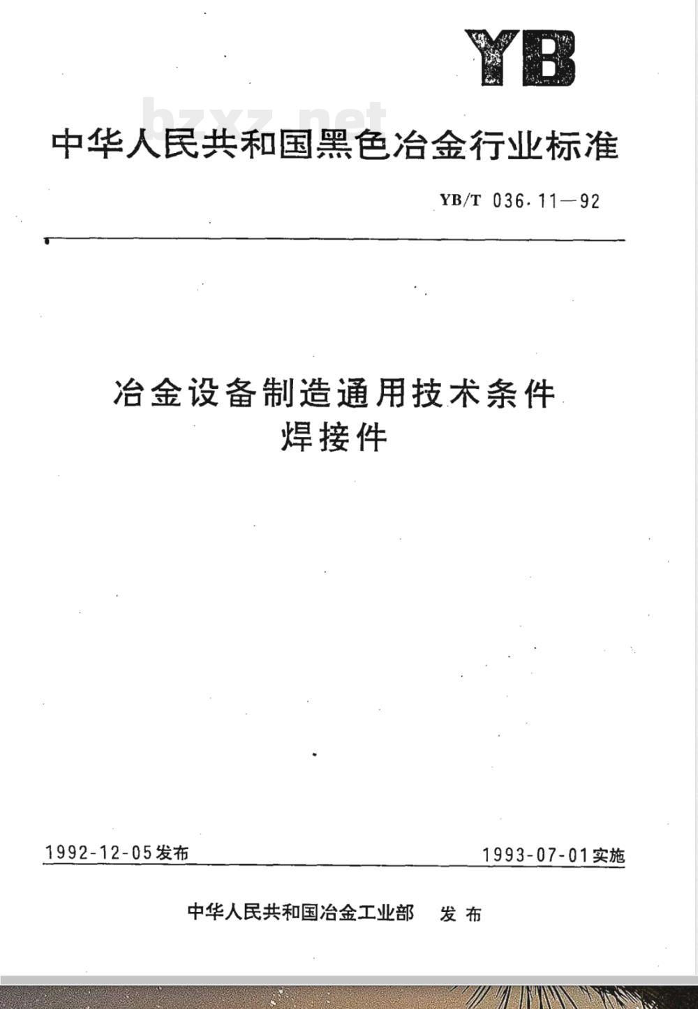 YB/T 036.11-1992 冶金设备制造通用技术条件焊接件