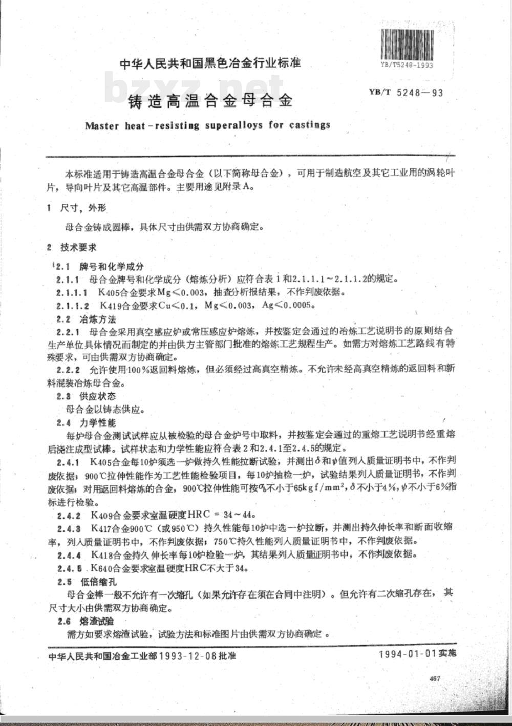 YB/T 5248-1993 铸造高温合金母合金