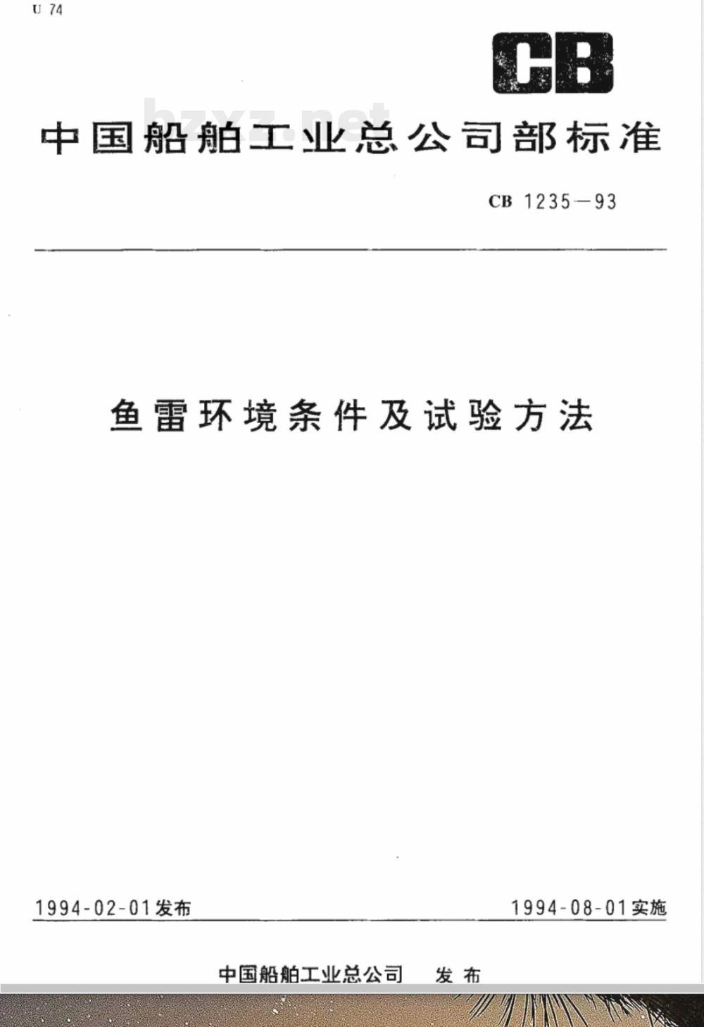 CB 1235-1993 鱼雷环境条件及试验方法