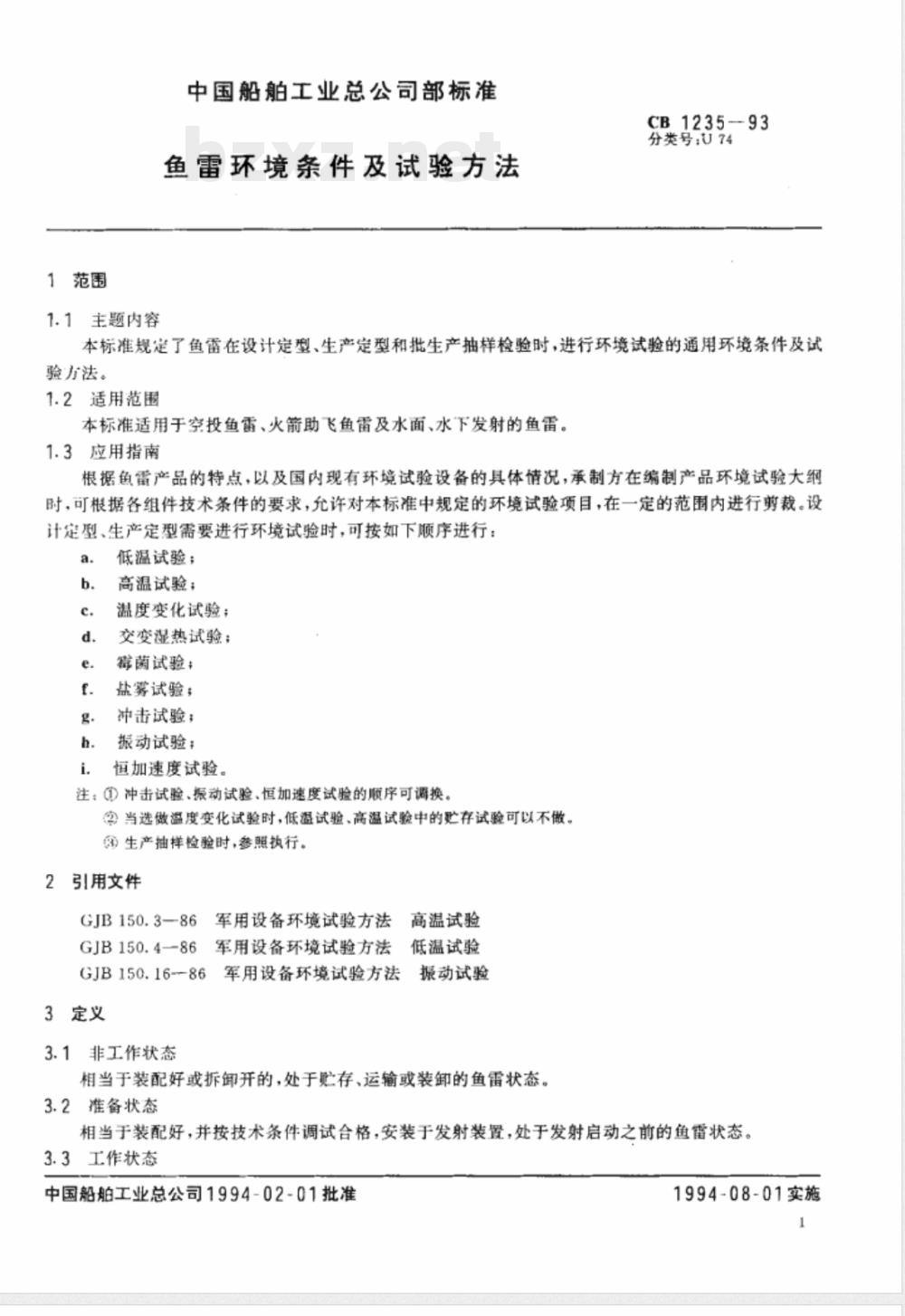 CB 1235-1993 鱼雷环境条件及试验方法