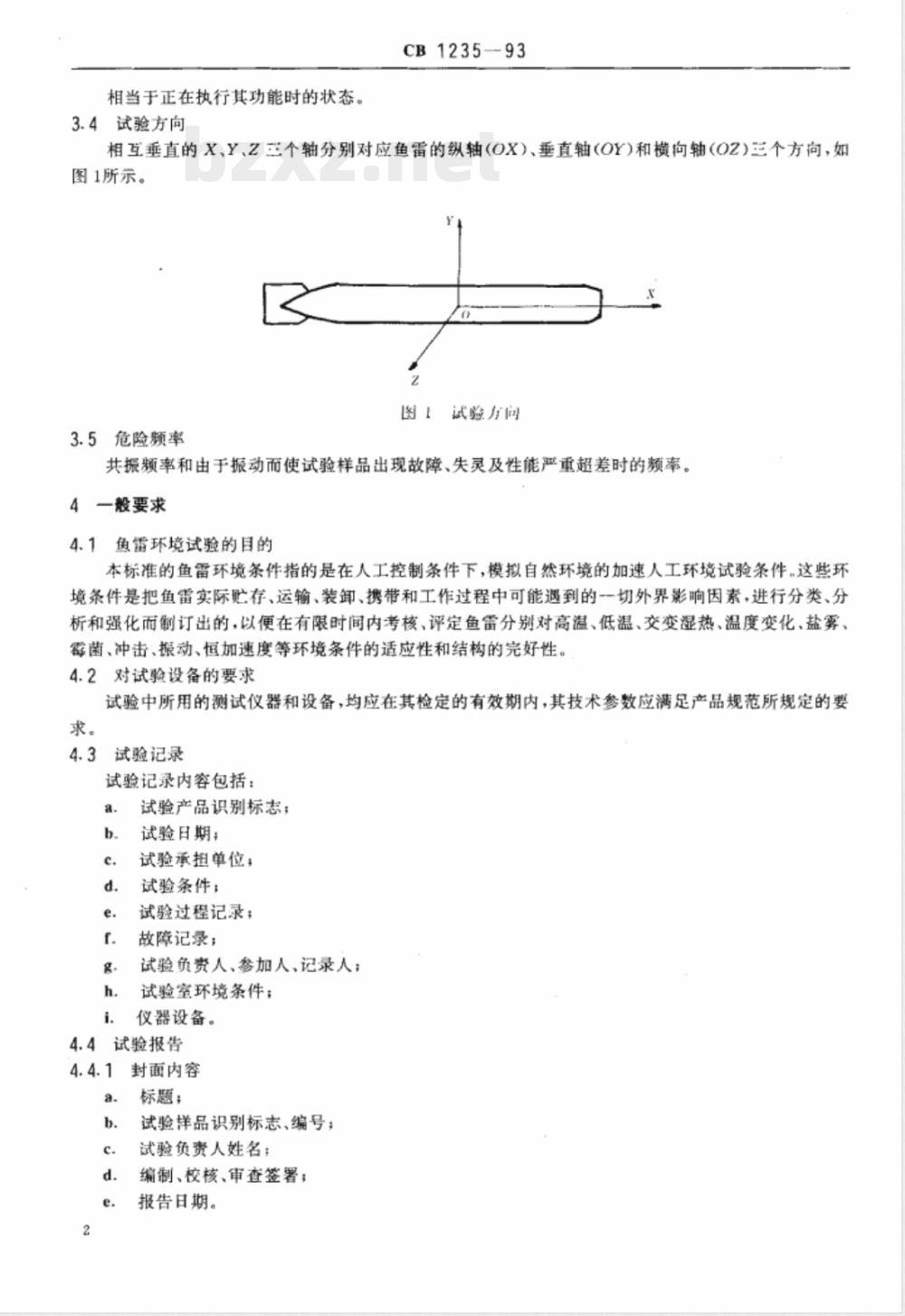 CB 1235-1993 鱼雷环境条件及试验方法