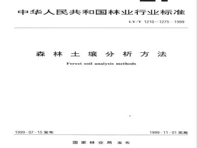 LY/T 1224-1999 森林土壤土粒密度的测定