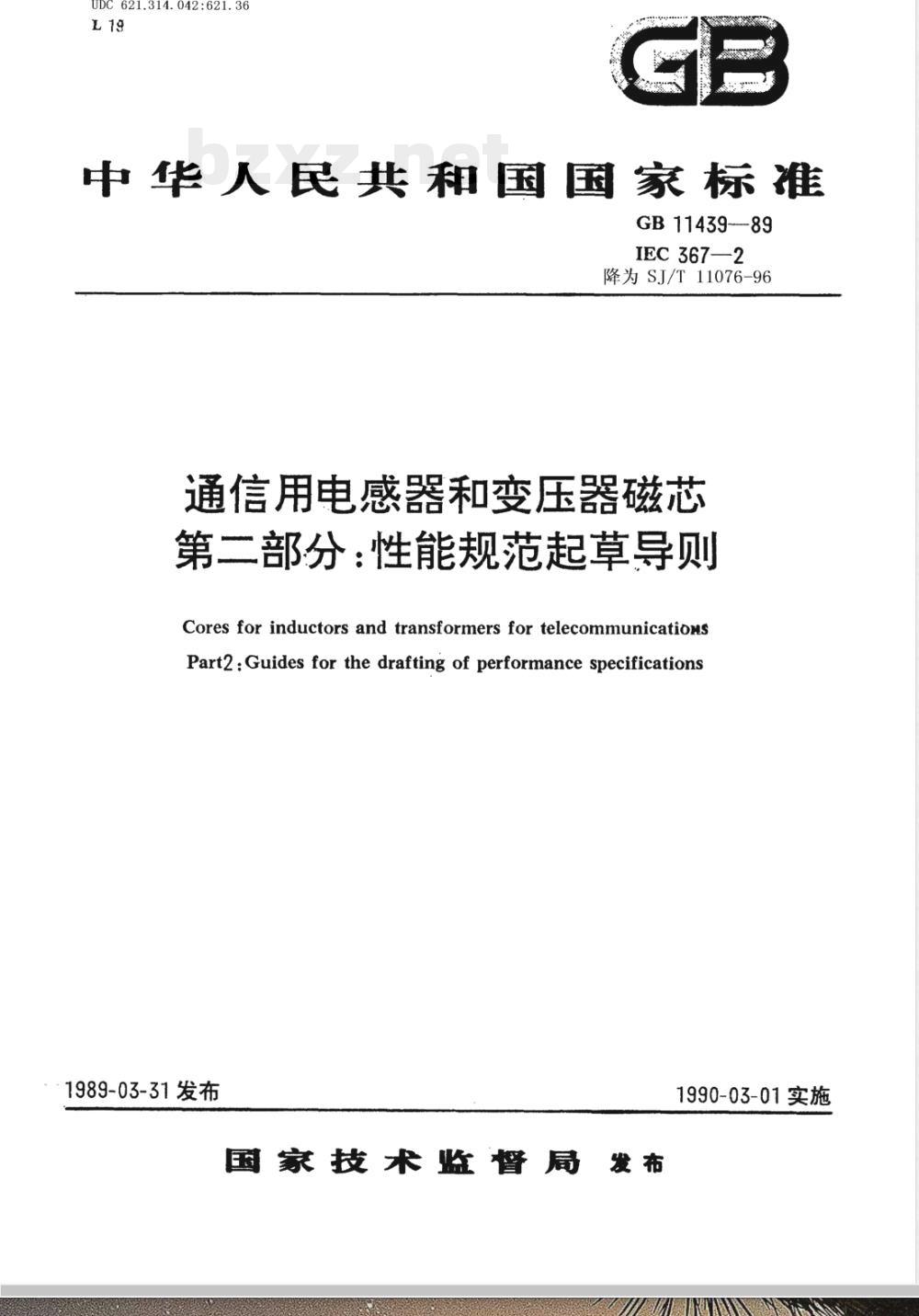 GB 11439-1989 通信用电感器和变压器磁芯 第二部分:性能规范起草导则