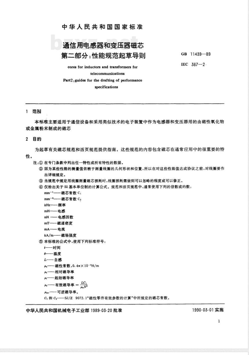 GB 11439-1989 通信用电感器和变压器磁芯 第二部分:性能规范起草导则