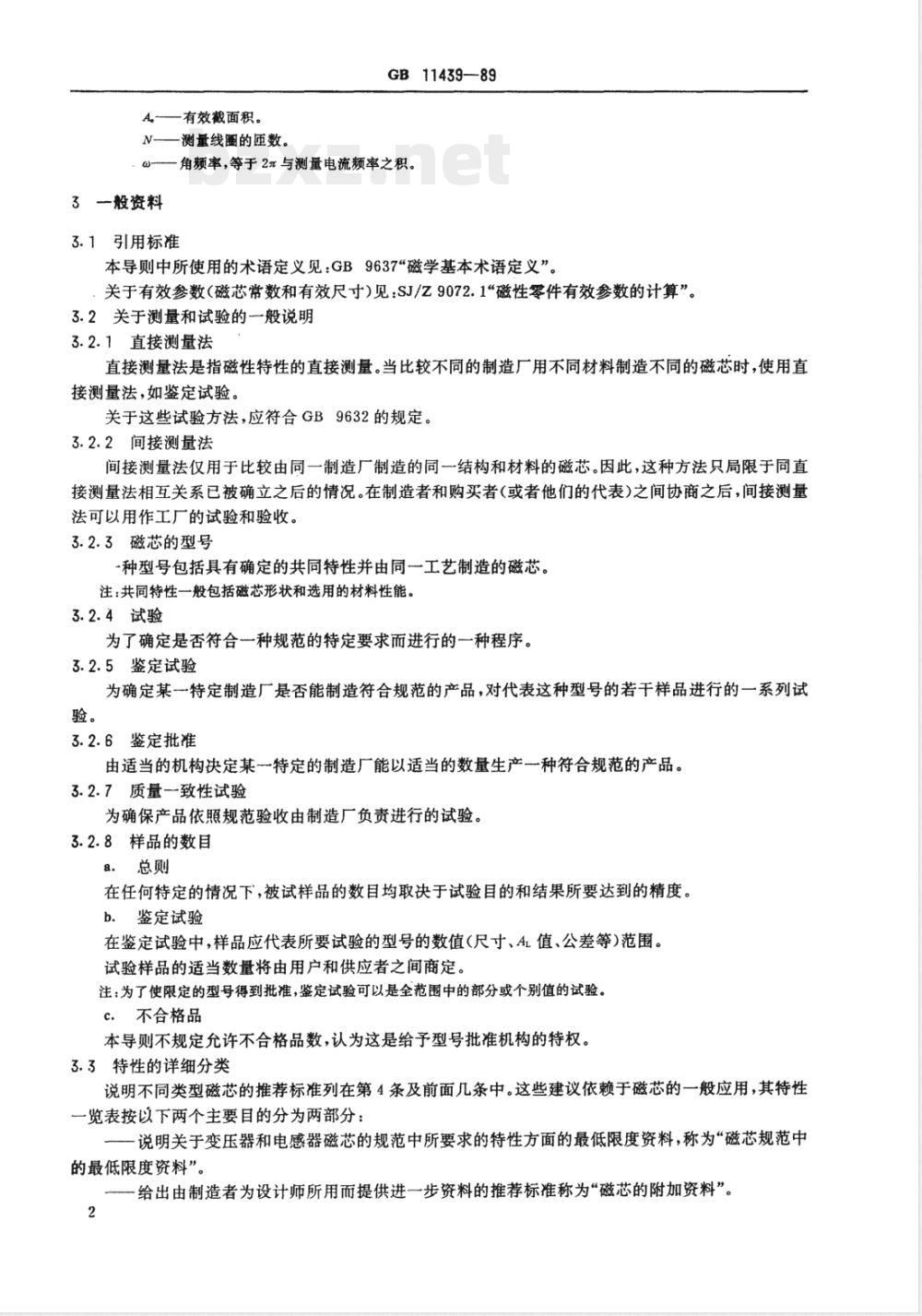 GB 11439-1989 通信用电感器和变压器磁芯 第二部分:性能规范起草导则