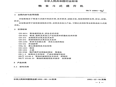 LS/T 3514-1992 粮食斗式提升机