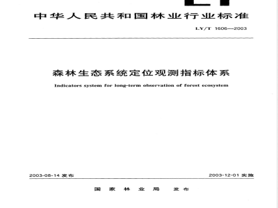 LY/T 1606-2003 森林生态系统定位观测指标体系