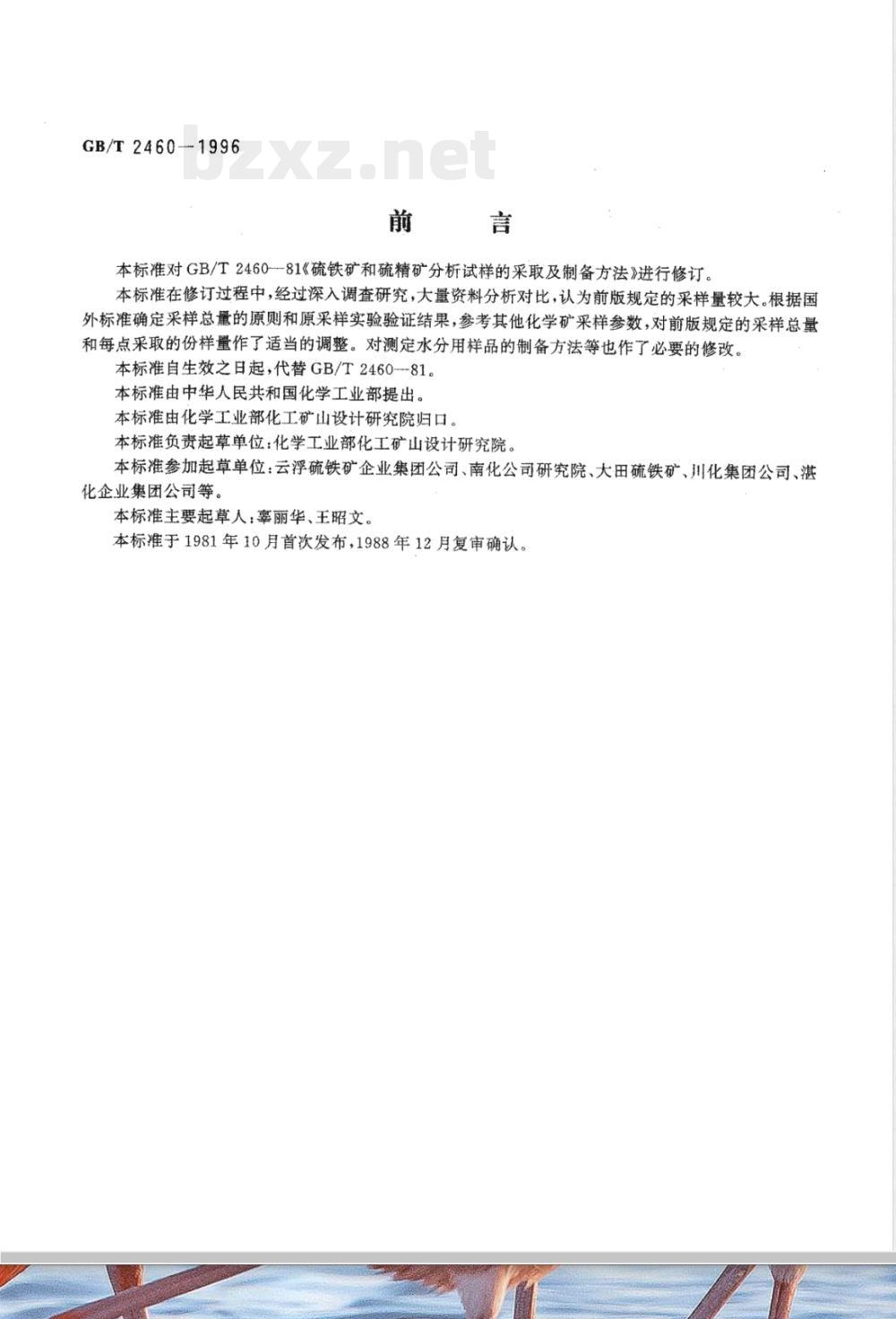 GB/T 2460-1996 硫铁矿和硫精矿 采样与样品制备方法