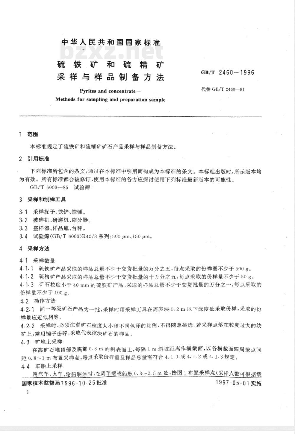 GB/T 2460-1996 硫铁矿和硫精矿 采样与样品制备方法