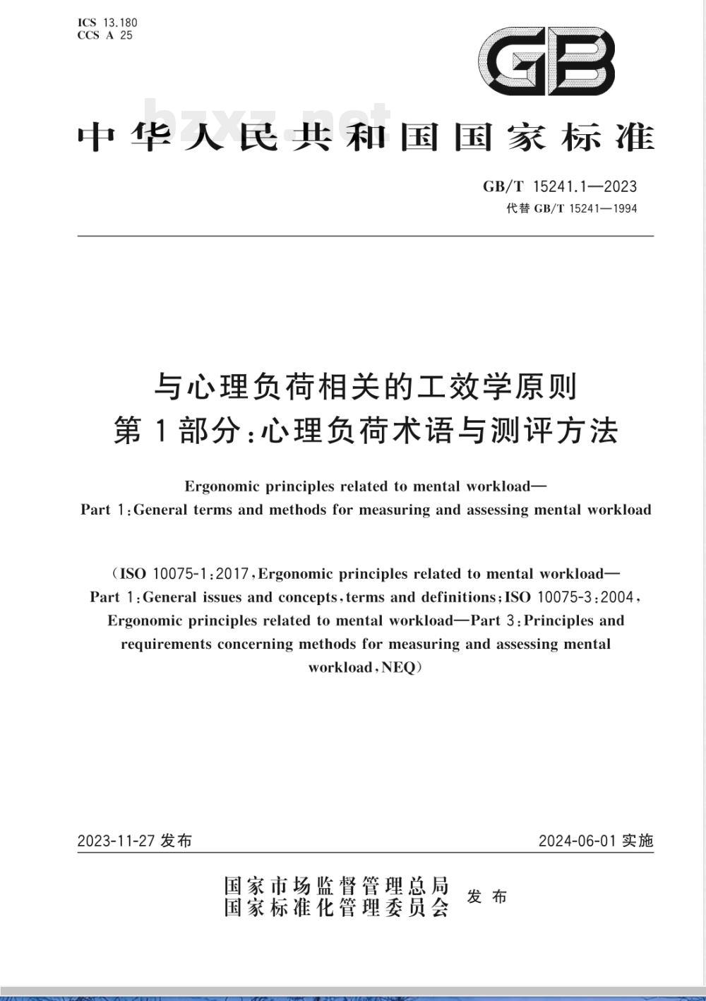 GB/T 15241.1-2023与心理负荷相关的工效学原则 第1部分：心理负荷术语与测评方法 