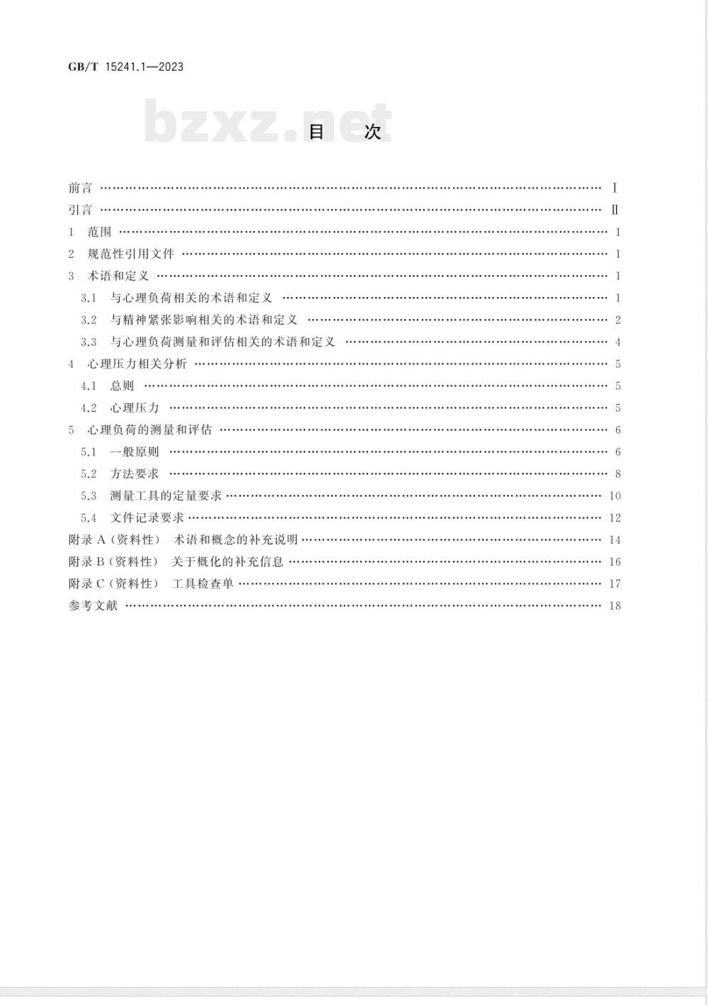 GB/T 15241.1-2023与心理负荷相关的工效学原则 第1部分：心理负荷术语与测评方法 