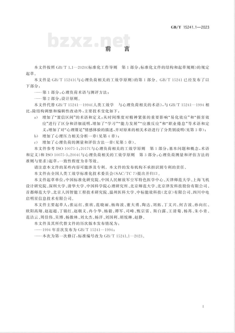 GB/T 15241.1-2023与心理负荷相关的工效学原则 第1部分：心理负荷术语与测评方法 