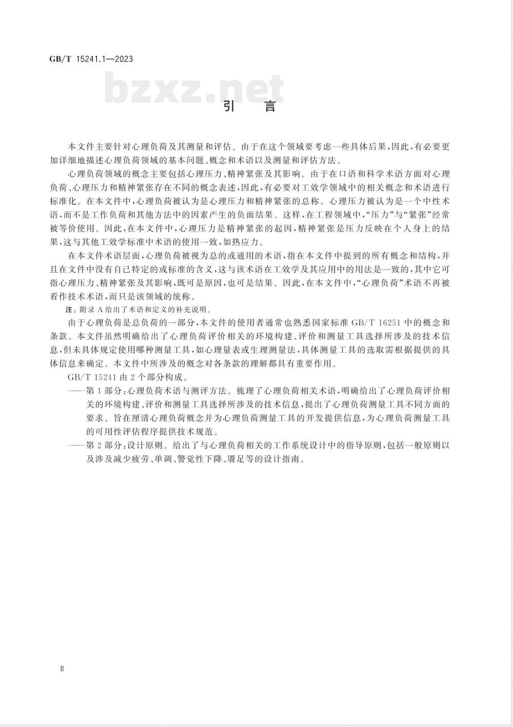 GB/T 15241.1-2023与心理负荷相关的工效学原则 第1部分：心理负荷术语与测评方法 