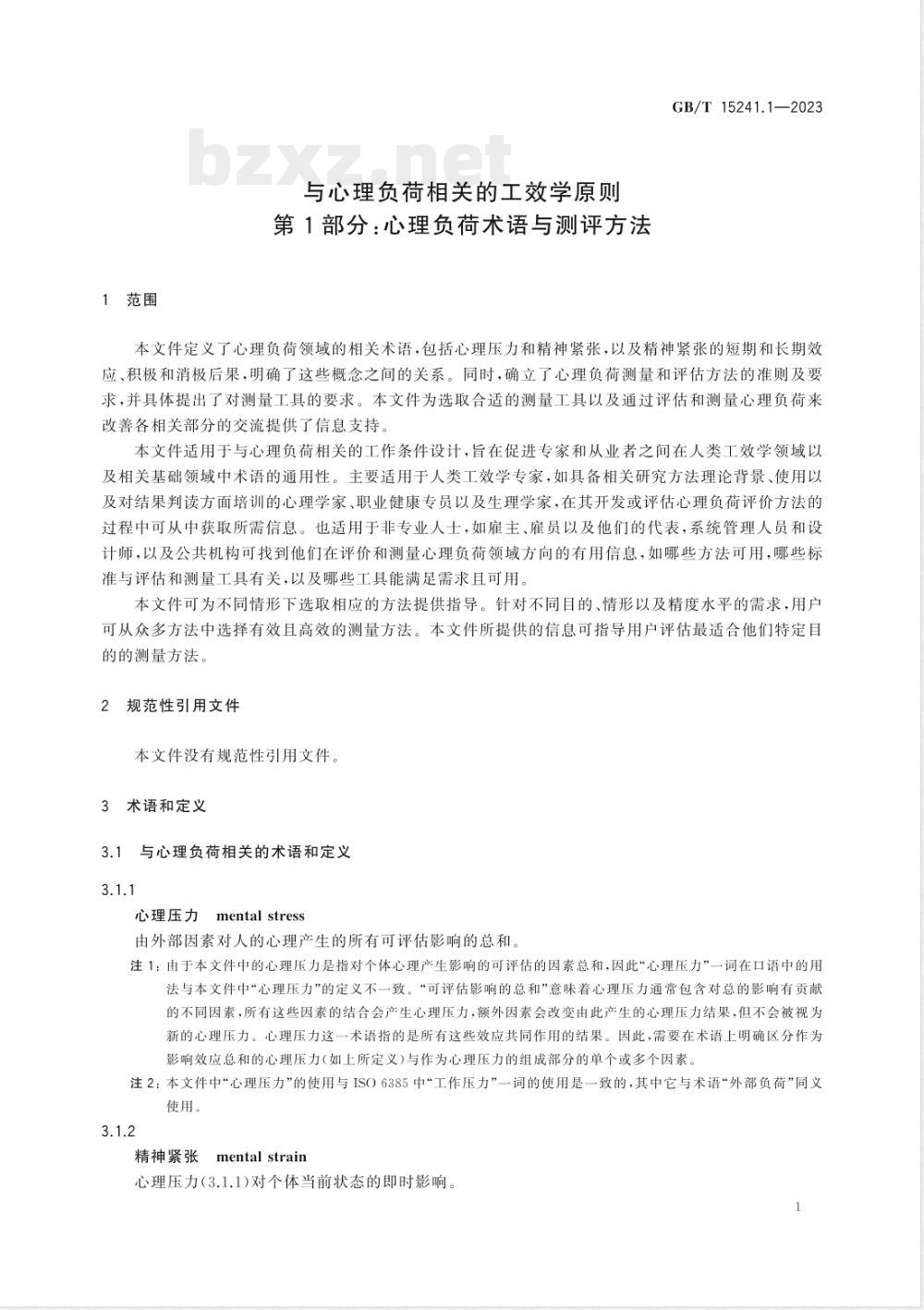 GB/T 15241.1-2023与心理负荷相关的工效学原则 第1部分：心理负荷术语与测评方法 