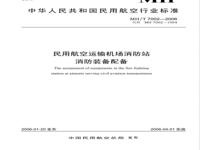 MH/T 7002-2006 民用航空运输机场消防站装备配备