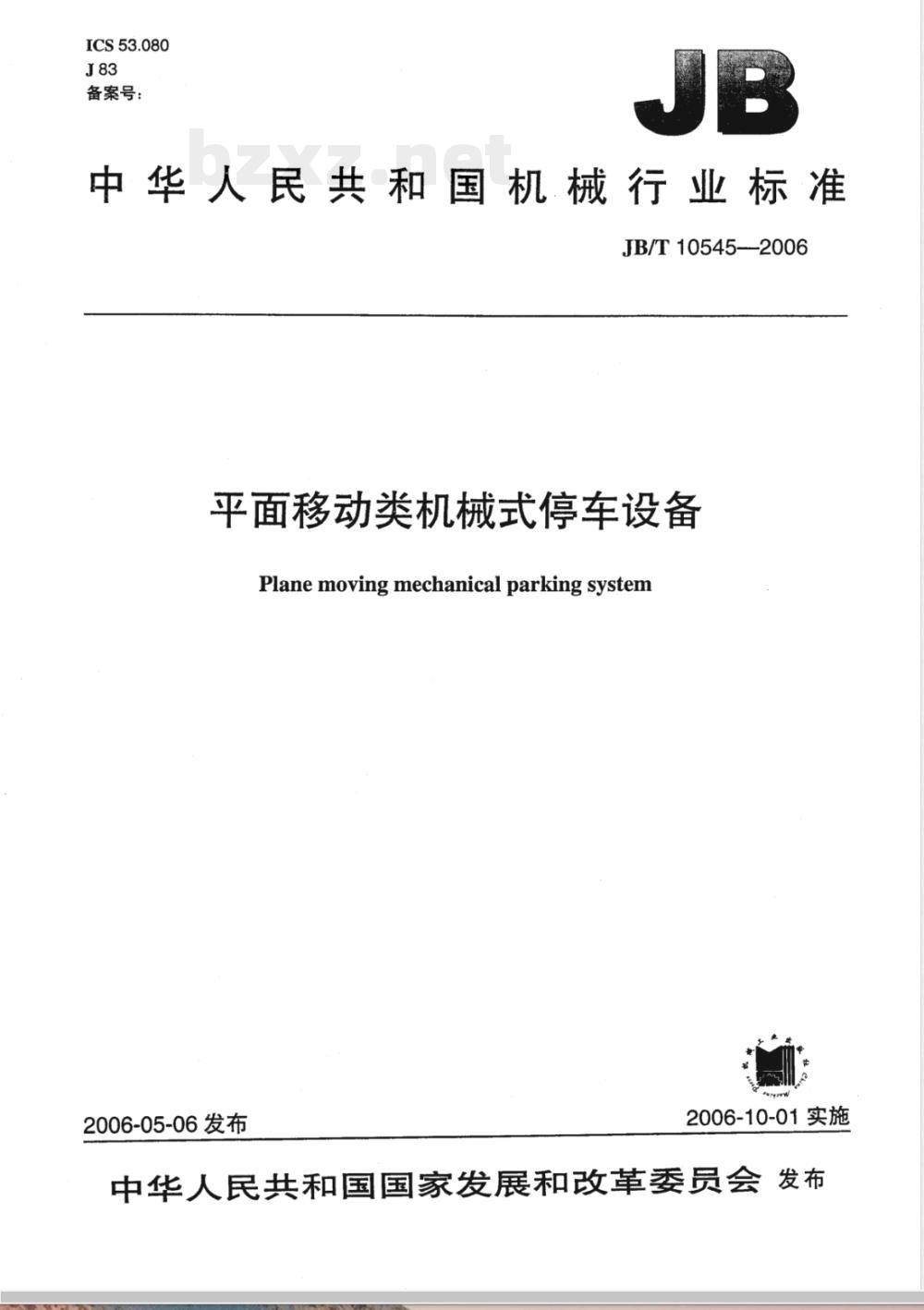 JB/T 10545-2006 平面移动类机械式停车设备