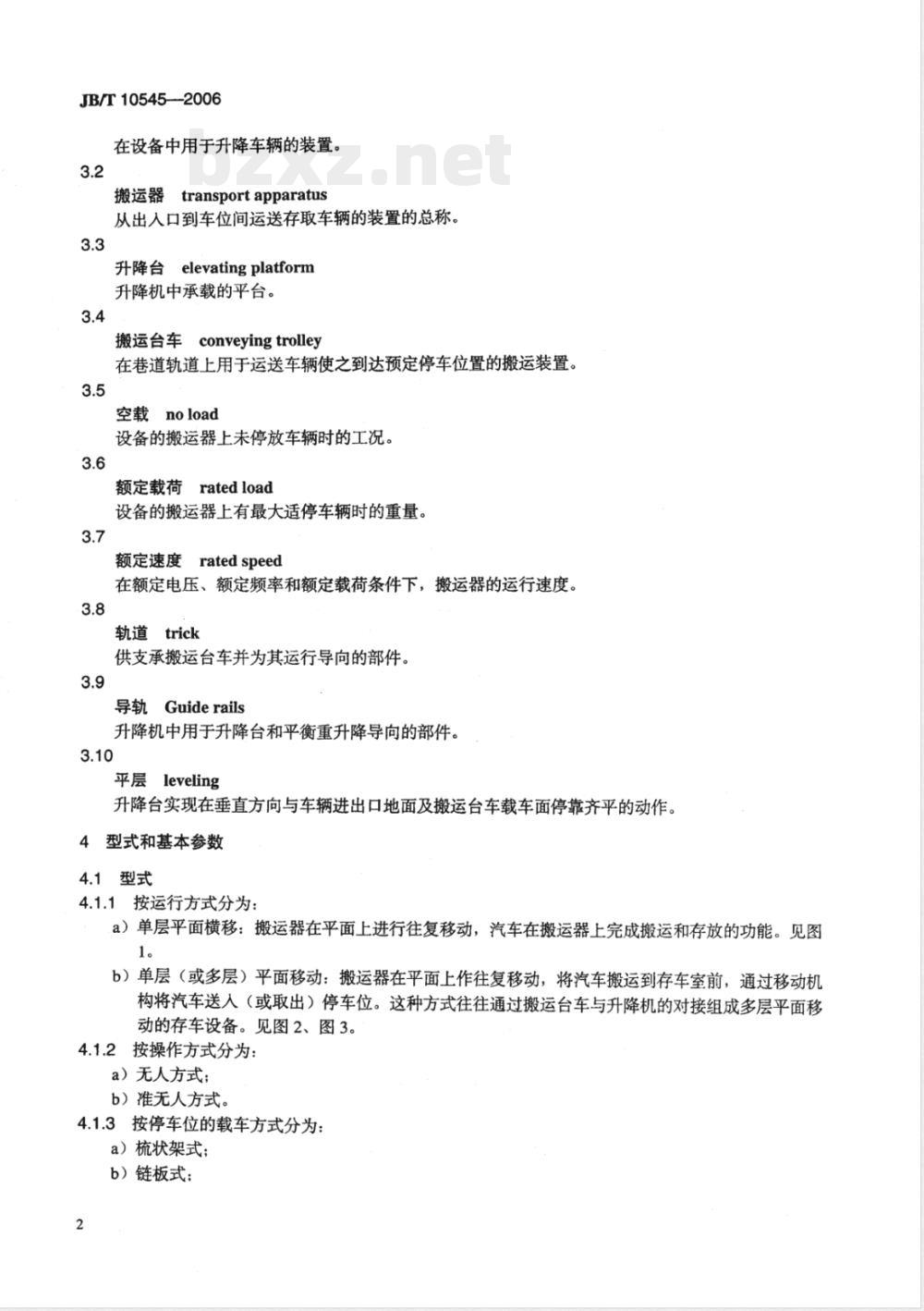 JB/T 10545-2006 平面移动类机械式停车设备