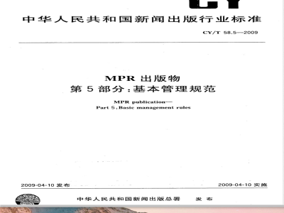 CY/T 58.5-2009 MPR出版物第5部分：基本管理规范