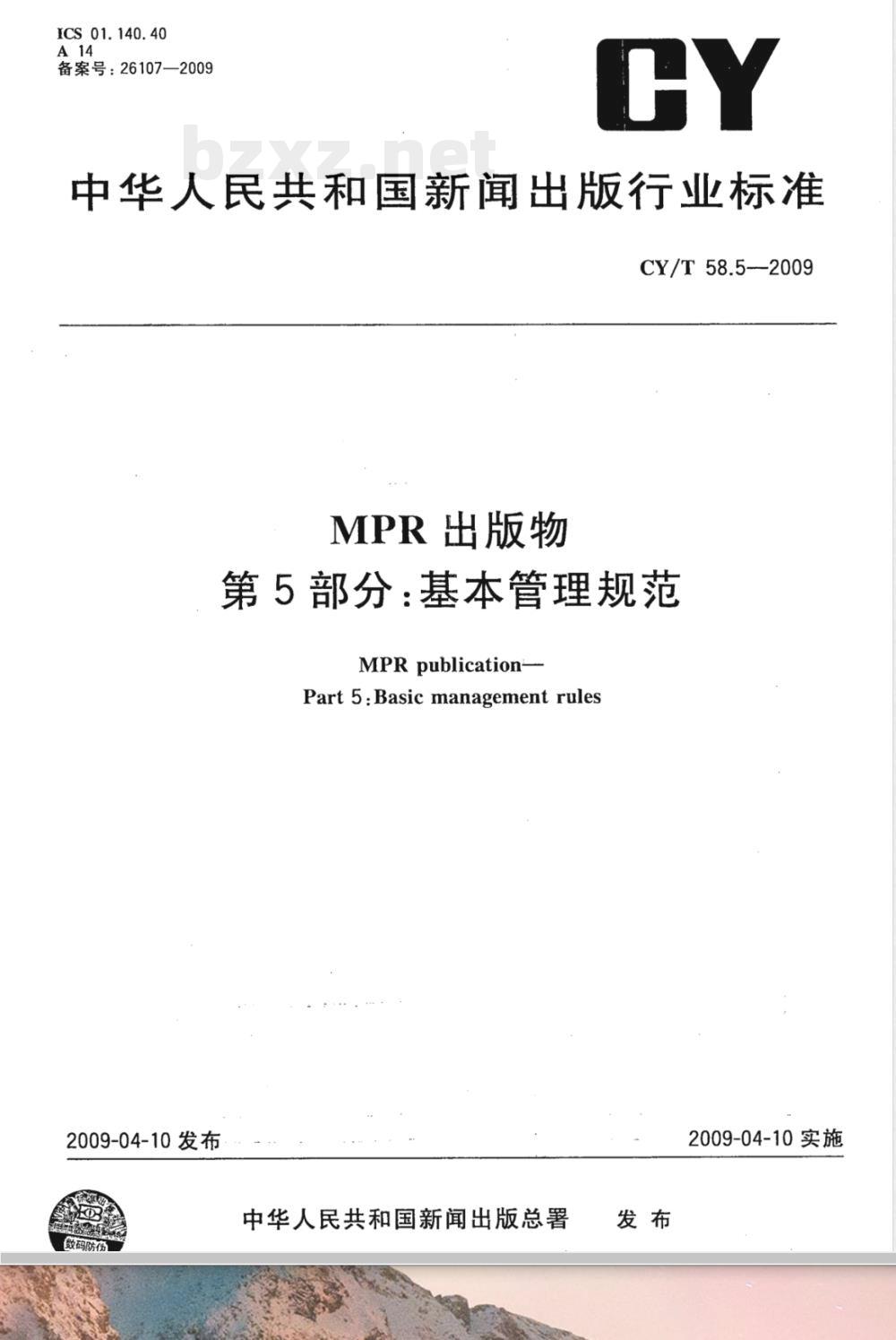 CY/T 58.5-2009 MPR出版物第5部分：基本管理规范