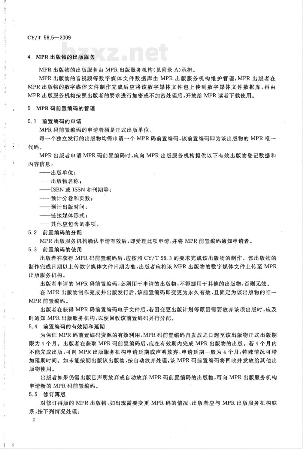 CY/T 58.5-2009 MPR出版物第5部分：基本管理规范