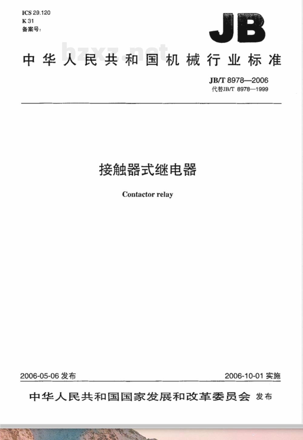 JB/T 8978-2006 接触器式继电器
