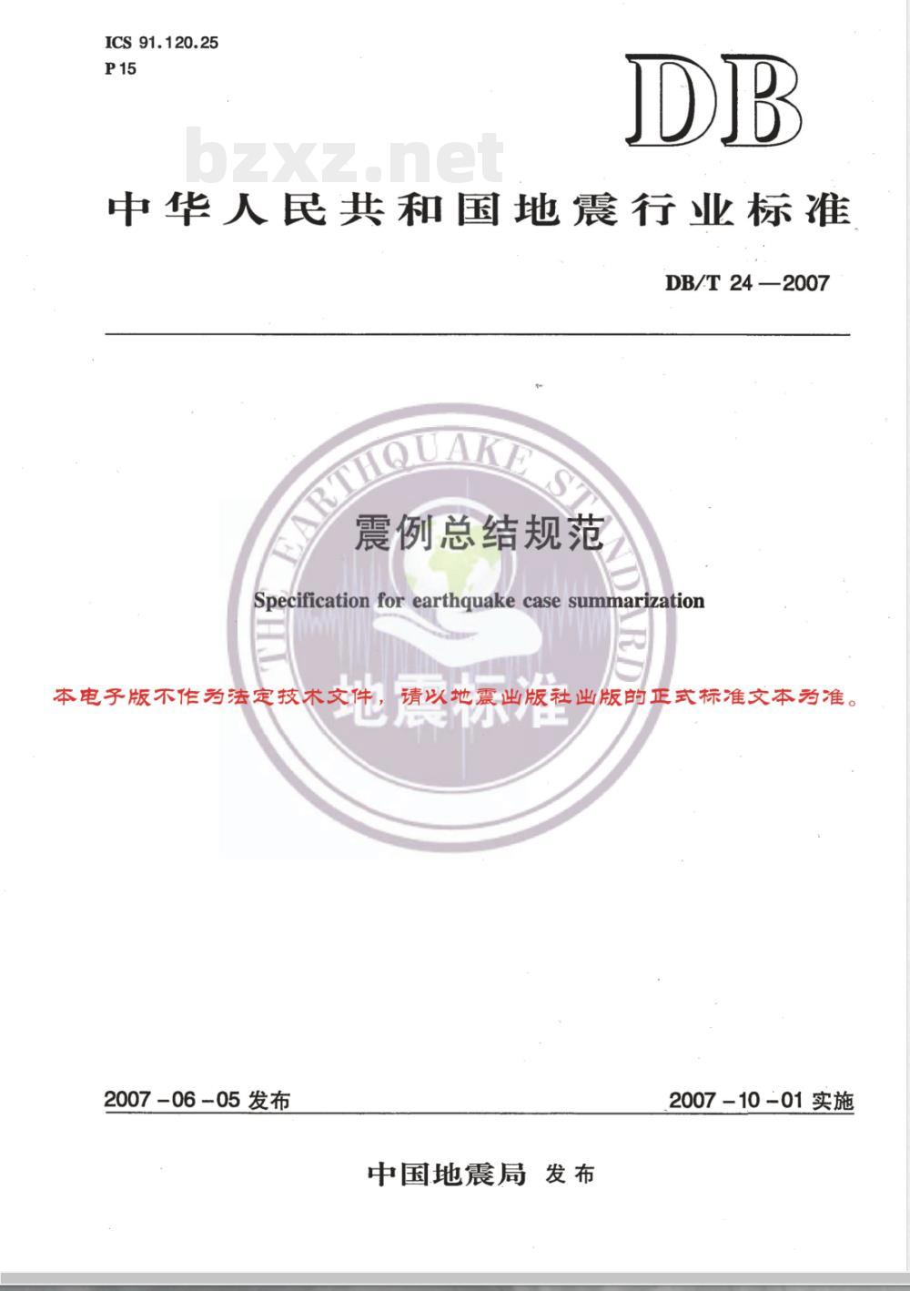 DB/T 24-2007 震例总结规范