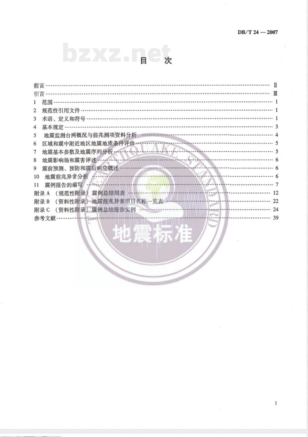 DB/T 24-2007 震例总结规范