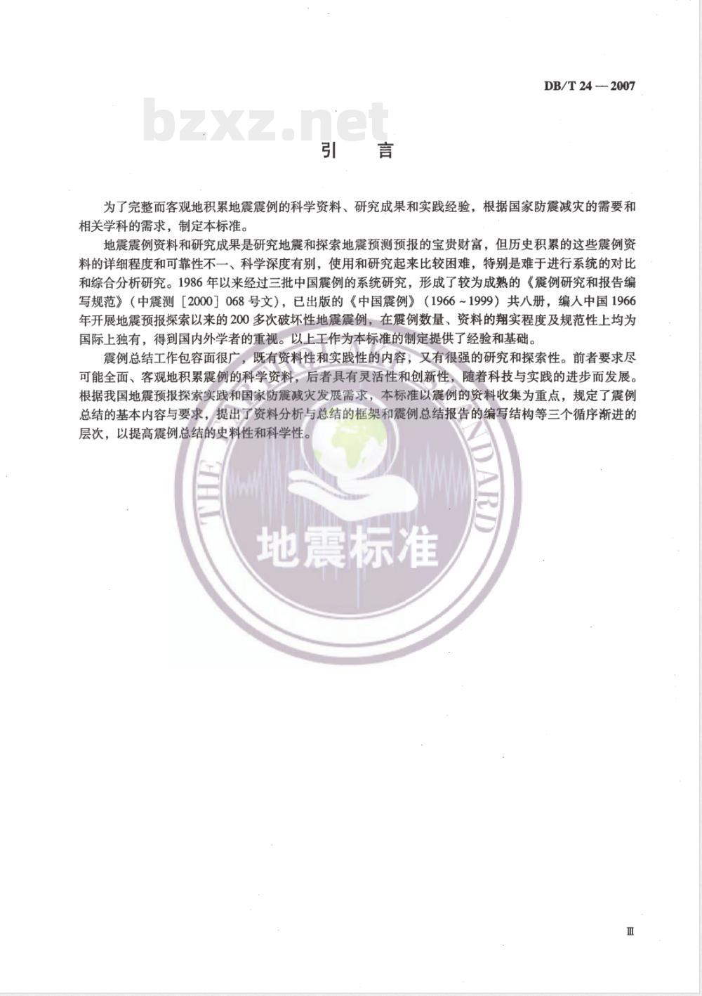 DB/T 24-2007 震例总结规范