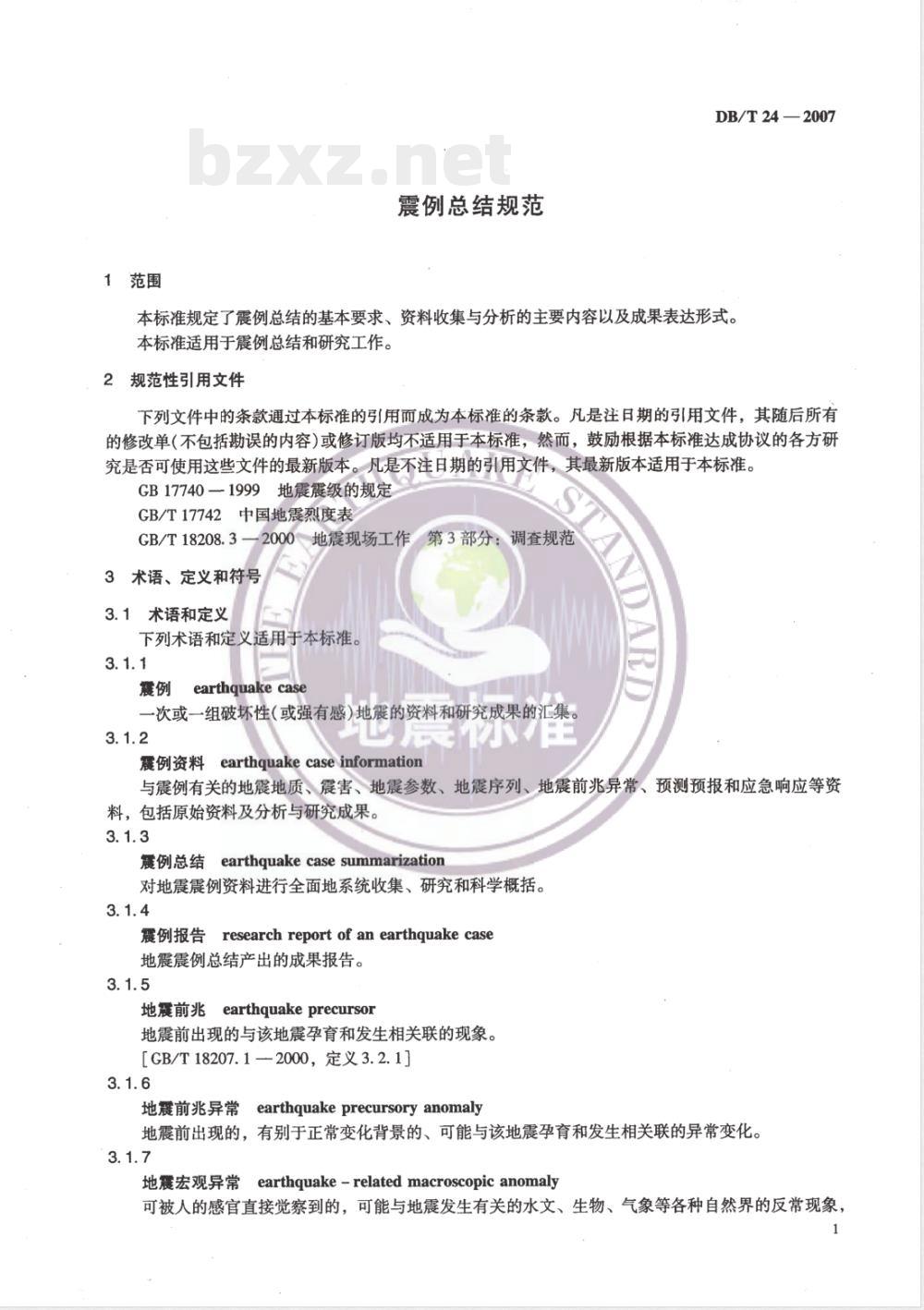 DB/T 24-2007 震例总结规范