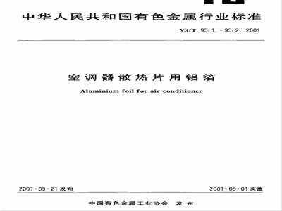 YS/T 95.2-2001 空调器散热片用铝箔 第2部分 亲水铝箔