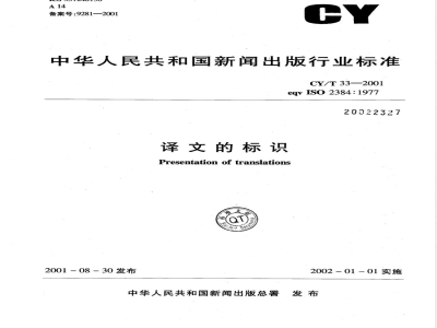 CY/T 33-2001 译文的标识