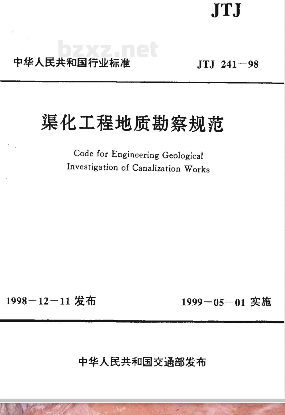 JTJ 241-1998 渠化工程地质勘察规范(附条文说明)