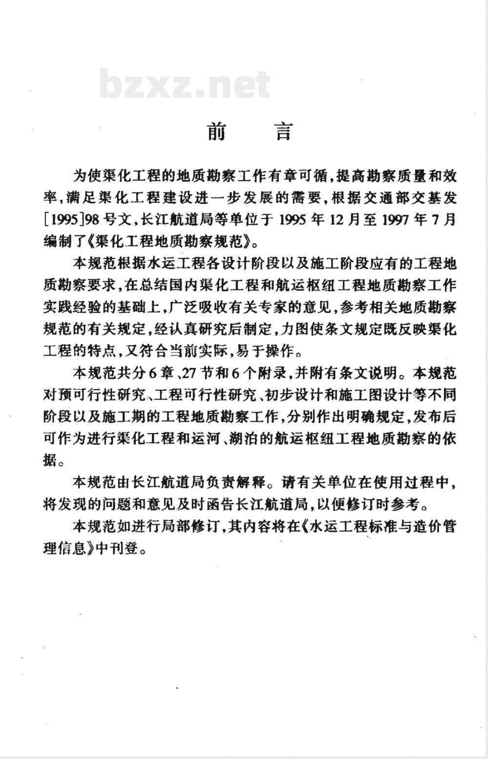 JTJ 241-1998 渠化工程地质勘察规范(附条文说明)