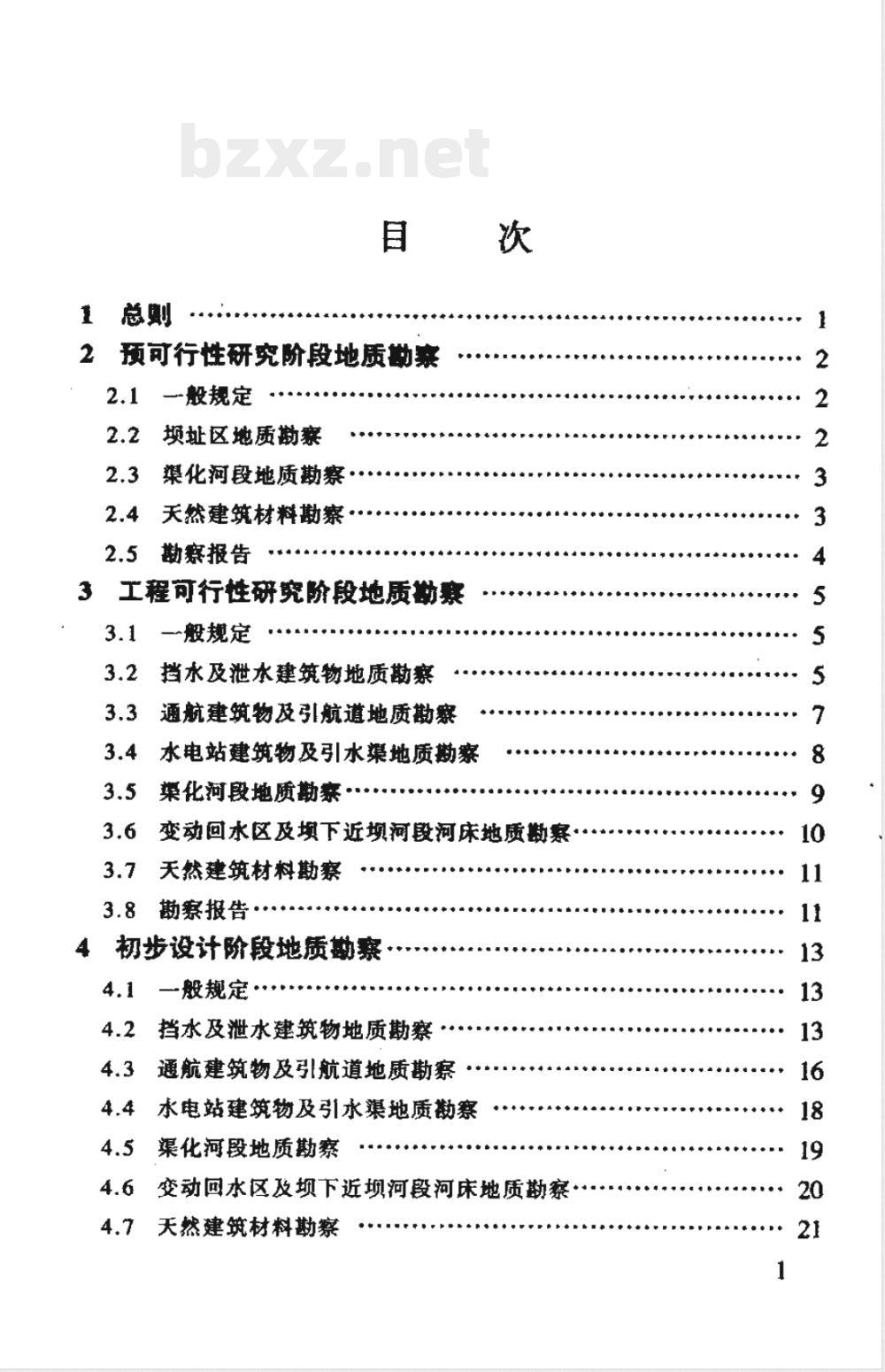 JTJ 241-1998 渠化工程地质勘察规范(附条文说明)