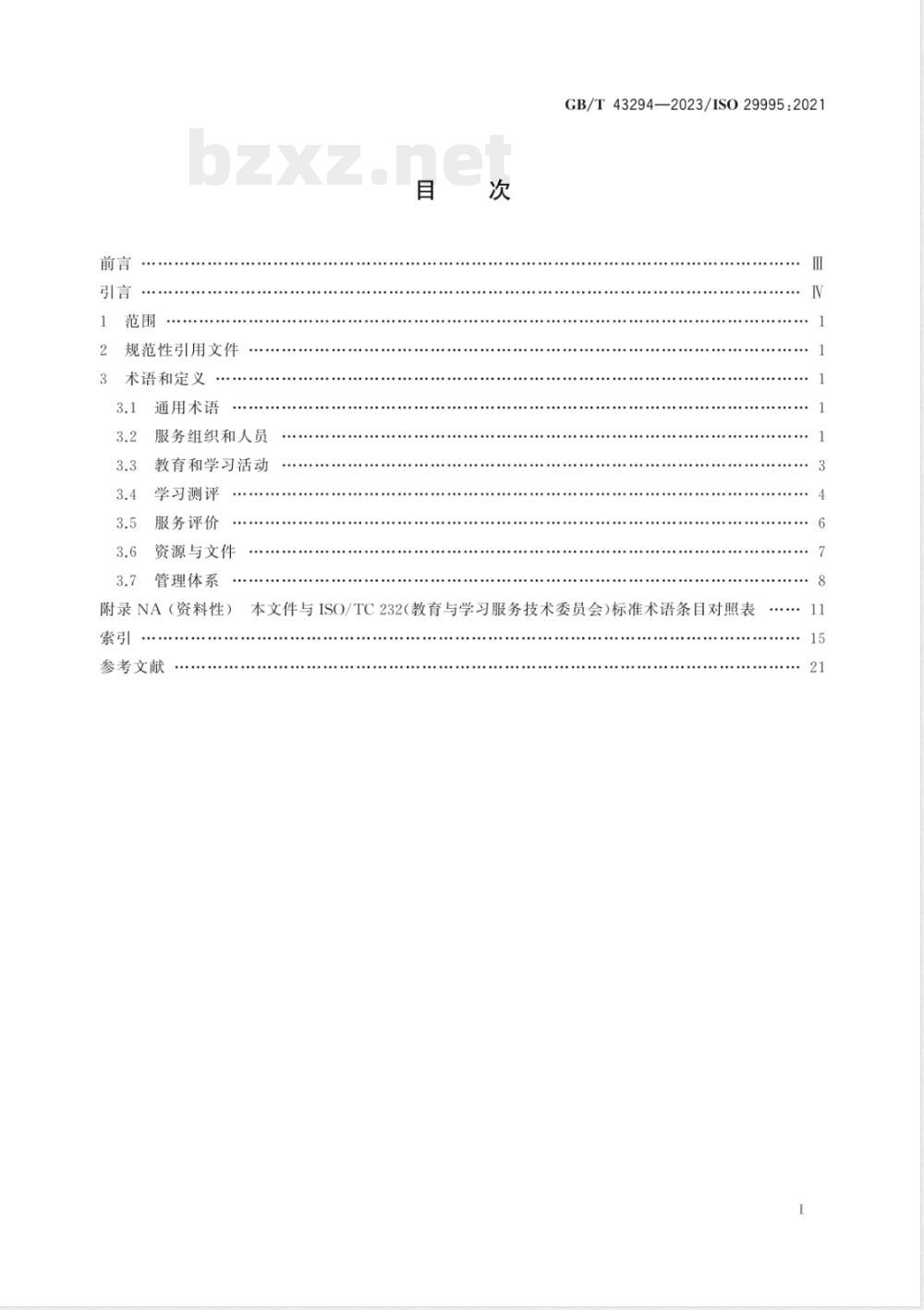 GB/T 43294-2023教育与学习服务 术语 