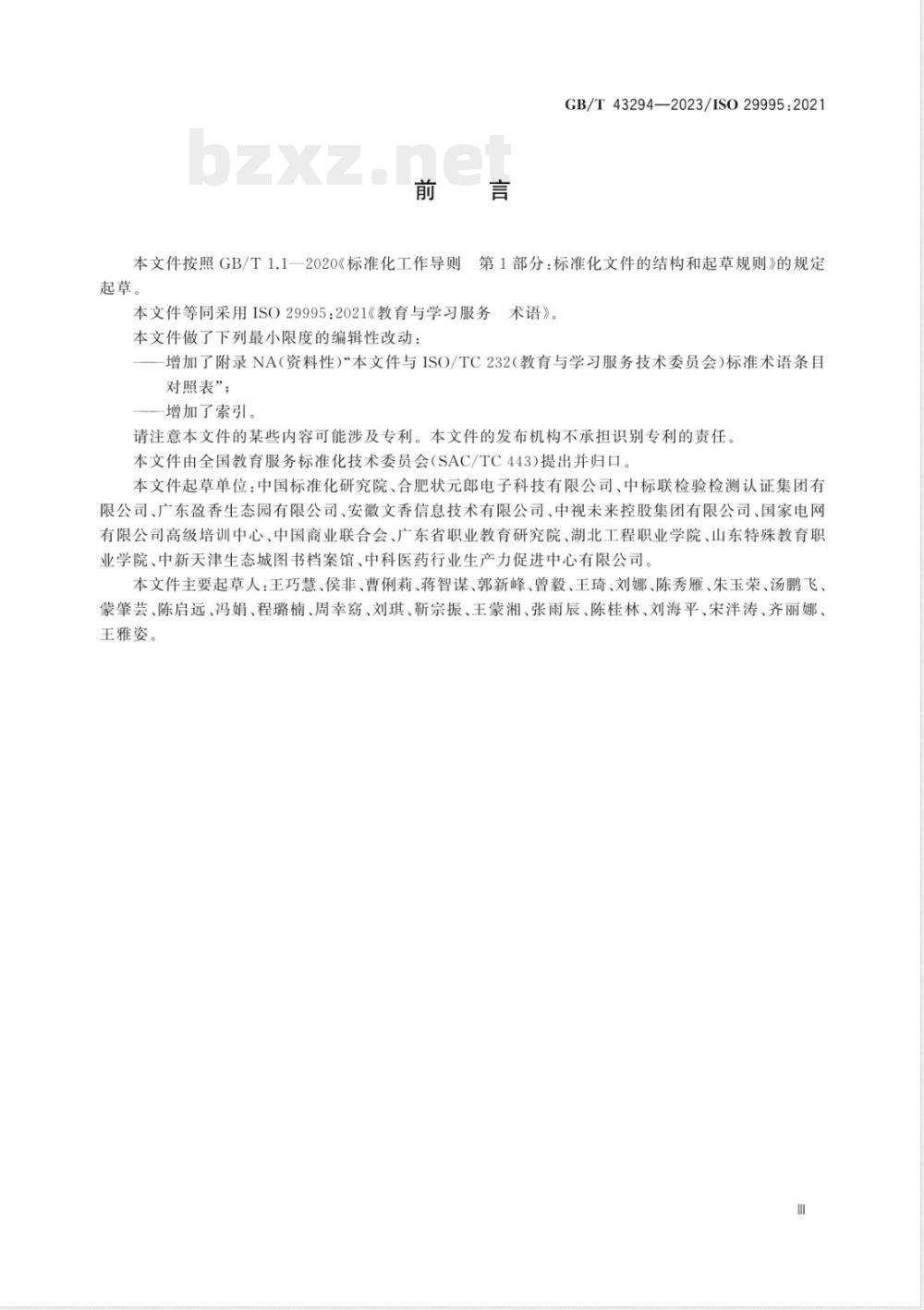 GB/T 43294-2023教育与学习服务 术语 