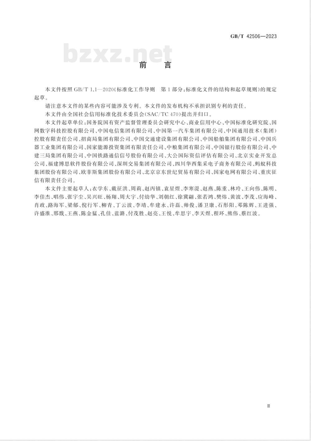 GB/T 42506-2023国有企业采购信用信息公示规范 GB/T 42506-2023国有企业采购信用信息公示规范