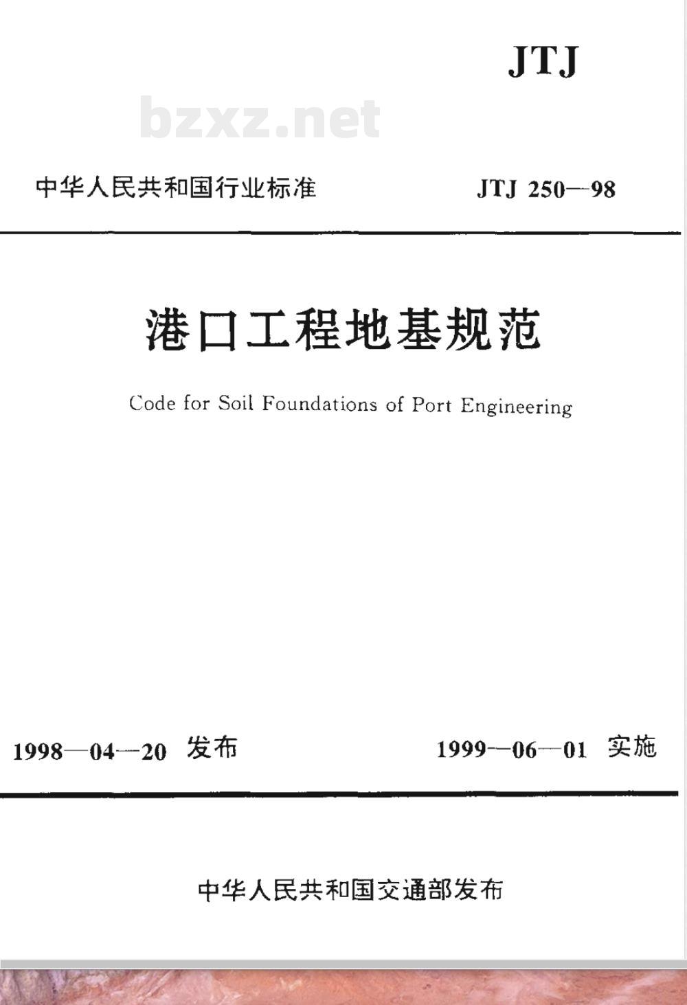 JTJ 250-1998 港口工程地基规范(附条文说明)