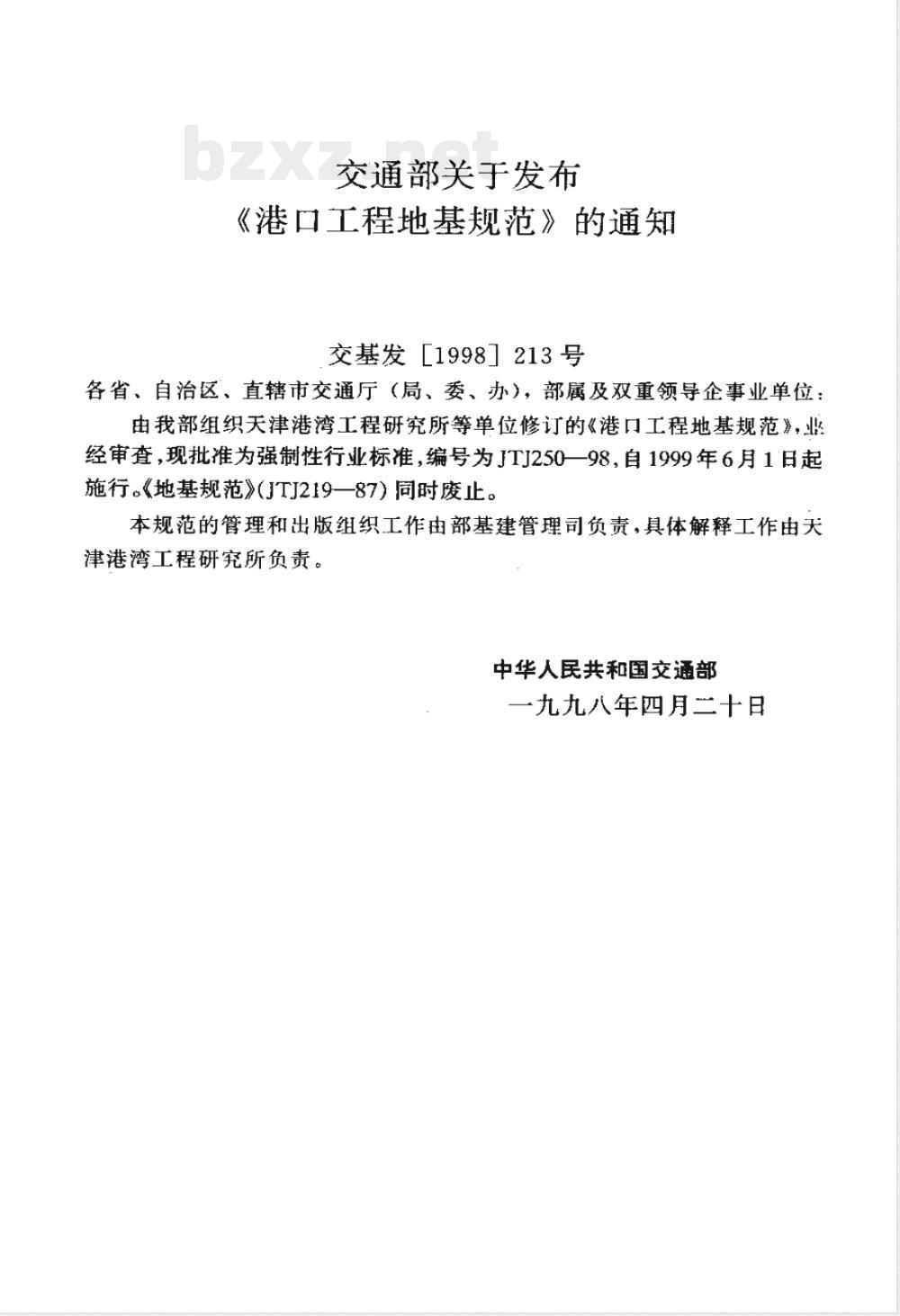 JTJ 250-1998 港口工程地基规范(附条文说明)