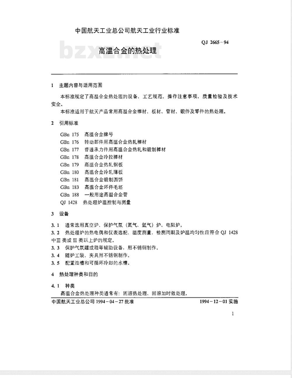 QJ 2665-1994 高温合金的热处理