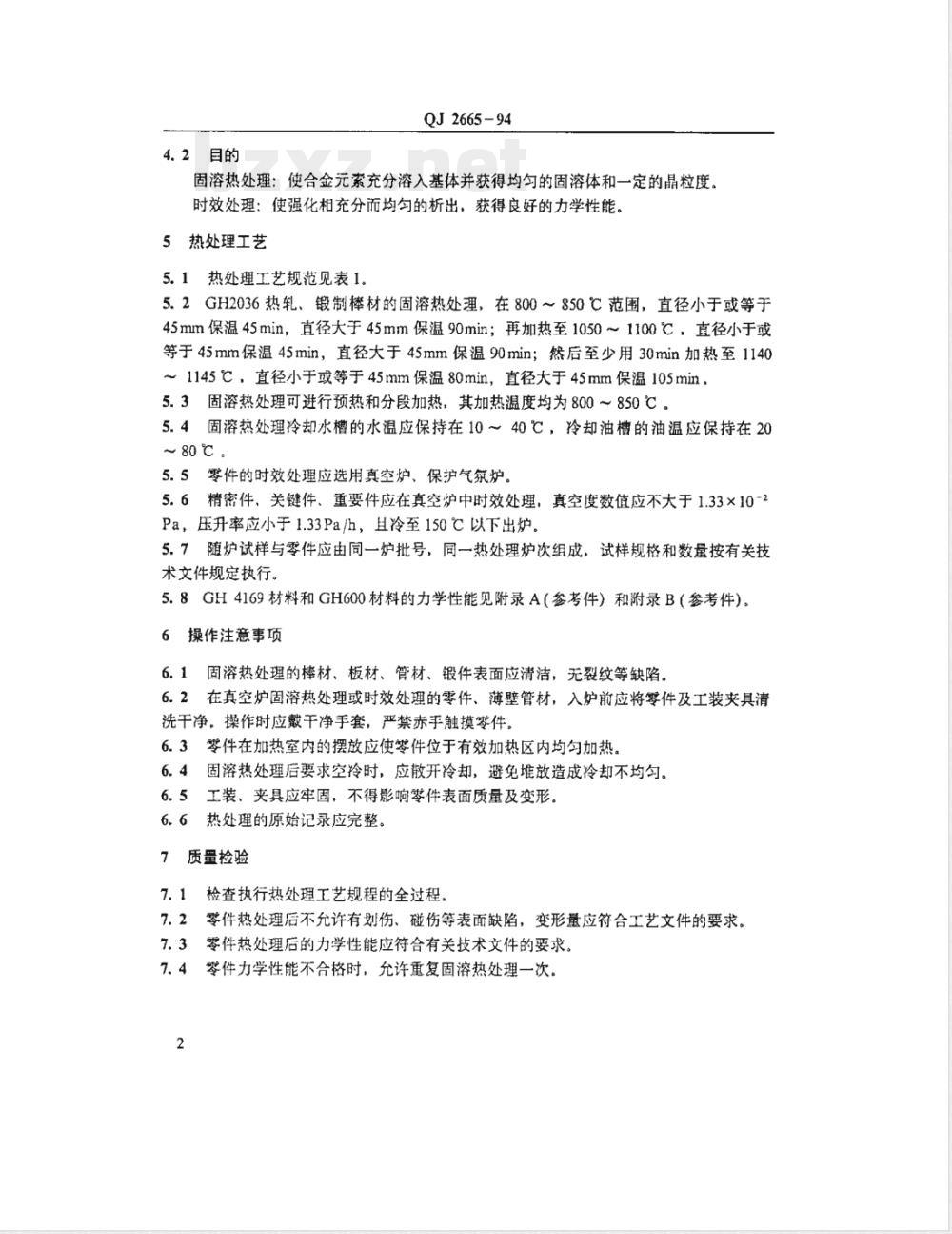 QJ 2665-1994 高温合金的热处理