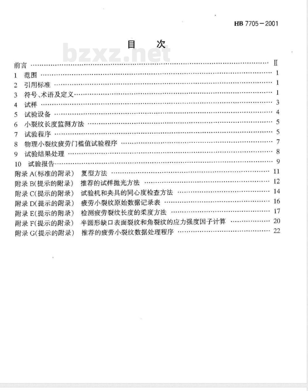 HB 7705-2001 金属材料疲劳小裂纹扩展速率试验方法 HB 7705-2001 金属材料疲劳小裂纹扩展速率试验方法