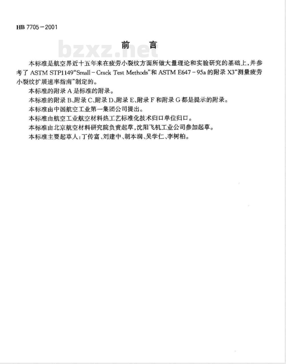 HB 7705-2001 金属材料疲劳小裂纹扩展速率试验方法 HB 7705-2001 金属材料疲劳小裂纹扩展速率试验方法