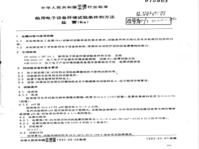 SC/T 7002.6-1992 船用电子设备环境试验条件和方法 盐雾(Ka)