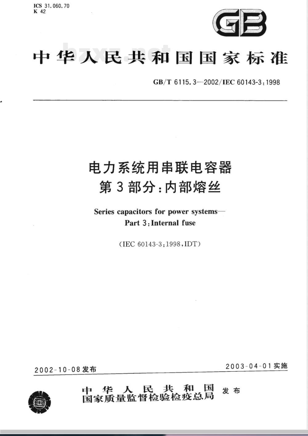 GB/T 6115.3-2002 电力系统用串联电容器 第3部分：内部熔丝